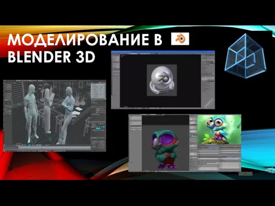 Моделирование в Blender 3D