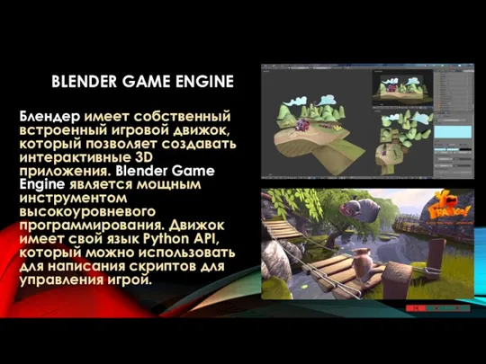 BLENDER GAME ENGINE Блендер имеет собственный встроенный игровой движок, который