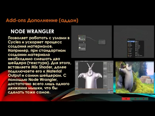 NODE WRANGLER Позволяет работать с узлами в Cycles и ускоряет