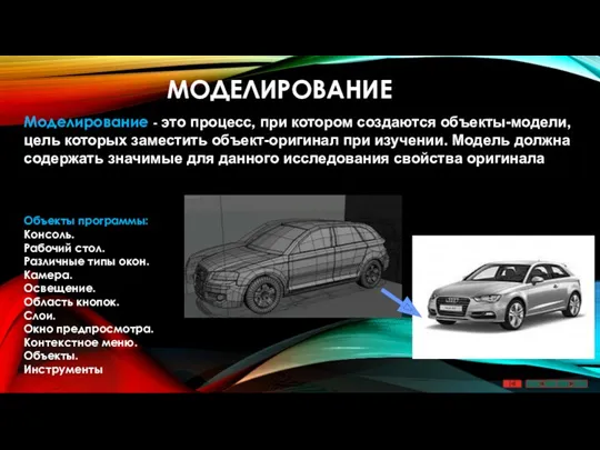 МОДЕЛИРОВАНИЕ Моделирование - это процесс, при котором создаются объекты-модели, цель