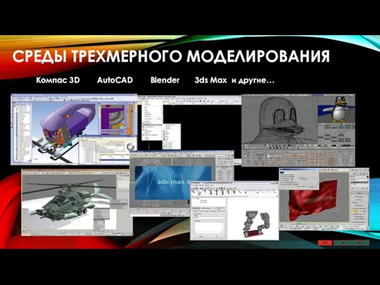 СРЕДЫ ТРЕХМЕРНОГО МОДЕЛИРОВАНИЯ Компас 3D AutoCAD Blender 3ds Max и другие…
