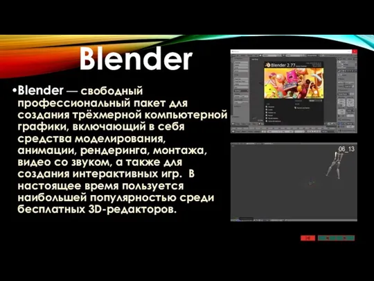 Blender Blender — свободный профессиональный пакет для создания трёхмерной компьютерной