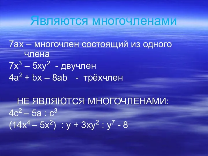 Являются многочленами 7ах – многочлен состоящий из одного члена 7х3