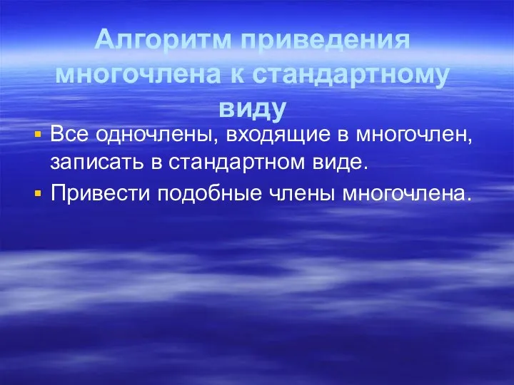 Алгоритм приведения многочлена к стандартному виду Все одночлены, входящие в