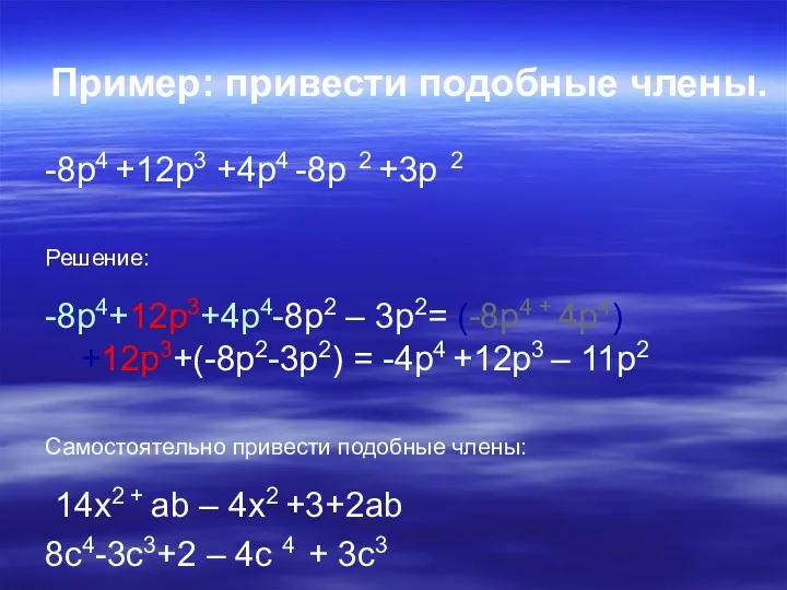 Пример: привести подобные члены. -8p4 +12p3 +4p4 -8p 2 +3p