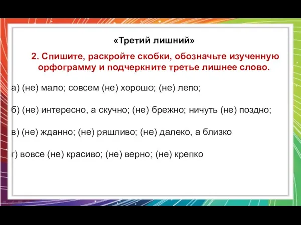 «Третий лишний» 2. Спишите, раскройте скобки, обозначьте изученную орфограмму и