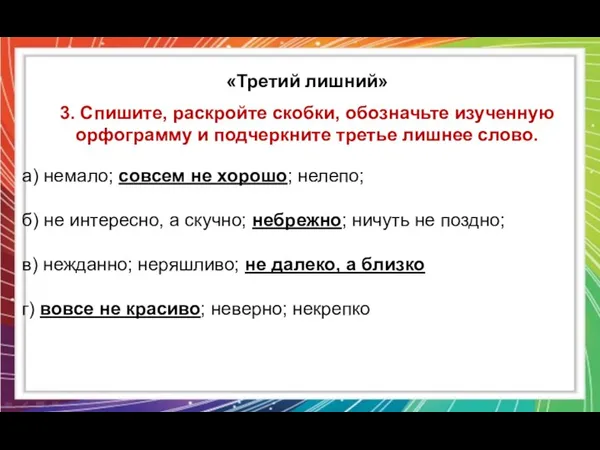 «Третий лишний» 3. Спишите, раскройте скобки, обозначьте изученную орфограмму и