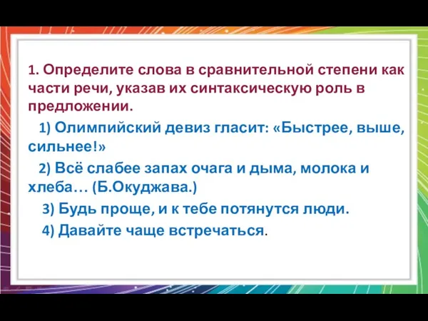 1. Определите слова в сравнительной степени как части речи, указав