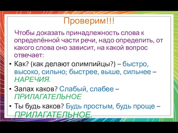 Проверим!!! Чтобы доказать принадлежность слова к определённой части речи, надо