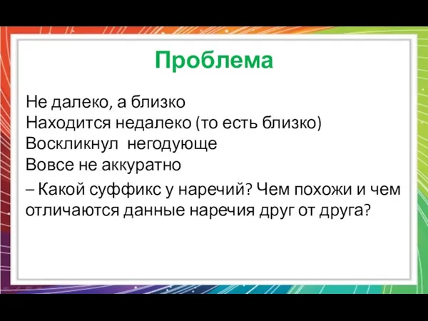 Проблема Не далеко, а близко Находится недалеко (то есть близко) Воскликнул негодующе Вовсе