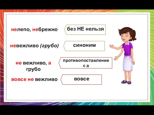 нелепо, небрежно без НЕ нельзя невежливо (грубо) синоним не вежливо, а грубо противопоставление