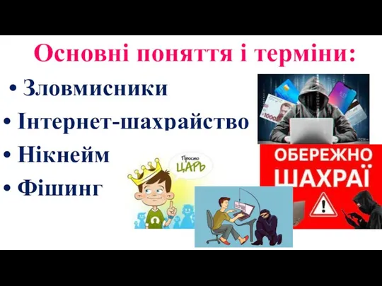 Основні поняття і терміни: • Зловмисники • Інтернет-шахрайство • Нікнейм • Фішинг