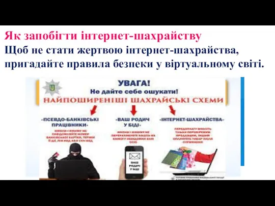 Як запобігти інтернет-шахрайству Щоб не стати жертвою інтернет-шахрайства, пригадайте правила безпеки у віртуальному світі.