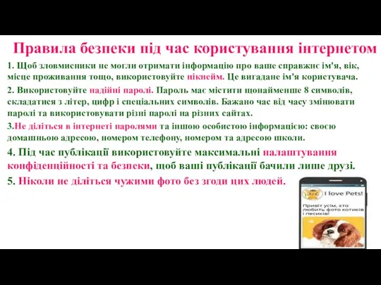 Правила безпеки під час користування інтернетом 1. Щоб зловмисники не