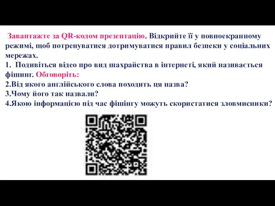 Завантажте за QR-кодом презентацію. Відкрийте її у повноекранному режимі, щоб