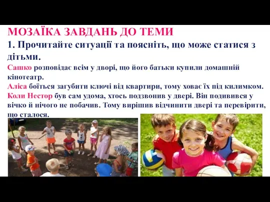 МОЗАЇКА ЗАВДАНЬ ДО ТЕМИ 1. Прочитайте ситуації та поясніть, що