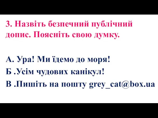 3. Назвіть безпечний публічний допис. Поясніть свою думку. А. Ура!