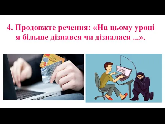 4. Продовжте речення: «На цьому уроці я більше дізнався чи дізналася ...».