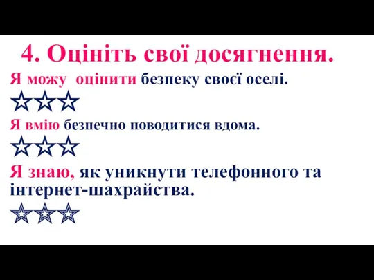 4. Оцініть свої досягнення. Я можу оцінити безпеку своєї оселі.