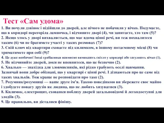 Тест «Сам удома» 1. Ви почули дзвінок і підійшли до