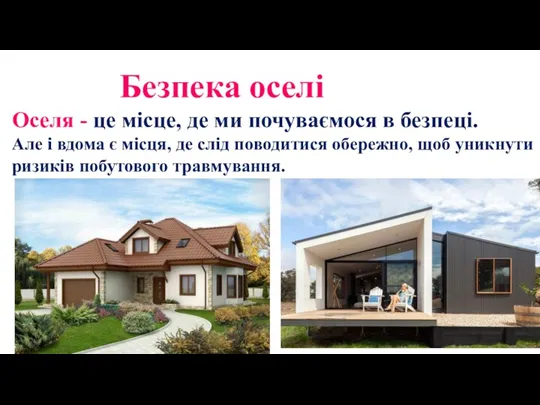 Безпека оселі Оселя - це місце, де ми почуваємося в