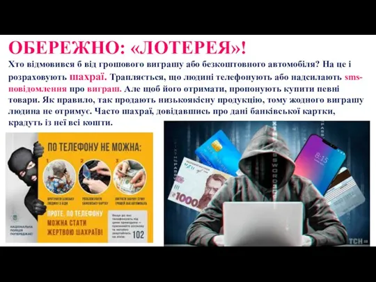 ОБЕРЕЖНО: «ЛОТЕРЕЯ»! Хто відмовився б від грошового виграшу або безкоштовного