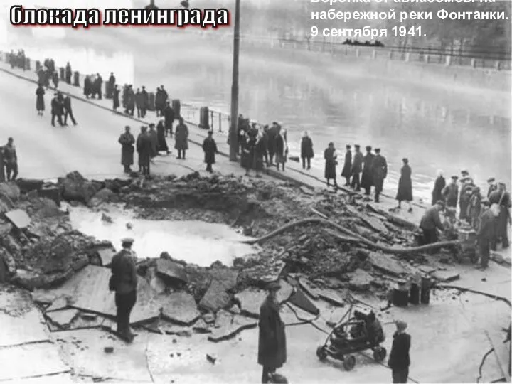 Воронка от авиабомбы на набережной реки Фонтанки. 9 сентября 1941. блокада ленинграда