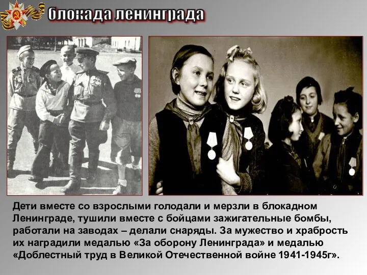 Дети вместе со взрослыми голодали и мерзли в блокадном Ленинграде,