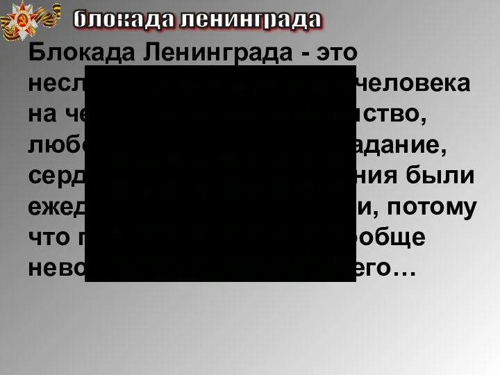 Блокада Ленинграда - это неслыханное испытание человека на человечность, достоинство,