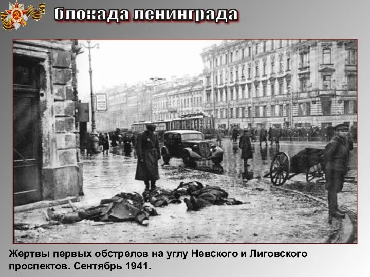 блокада ленинграда Жертвы первых обстрелов на углу Невского и Лиговского проспектов. Сентябрь 1941.