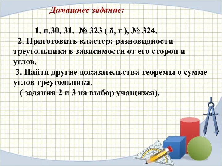 Домашнее задание: 1. п.30, 31. № 323 ( б, г ), № 324.