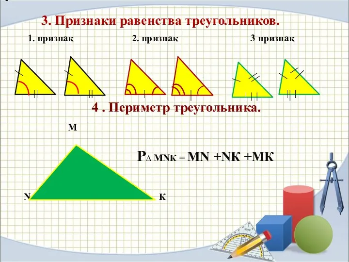 3. Признаки равенства треугольников. 1. признак 2. признак 3 признак 4 . Периметр