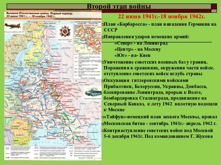 22 июня 1941г.-18 ноября 1942г. План «Барбаросса» - план нападения Германии на СССР