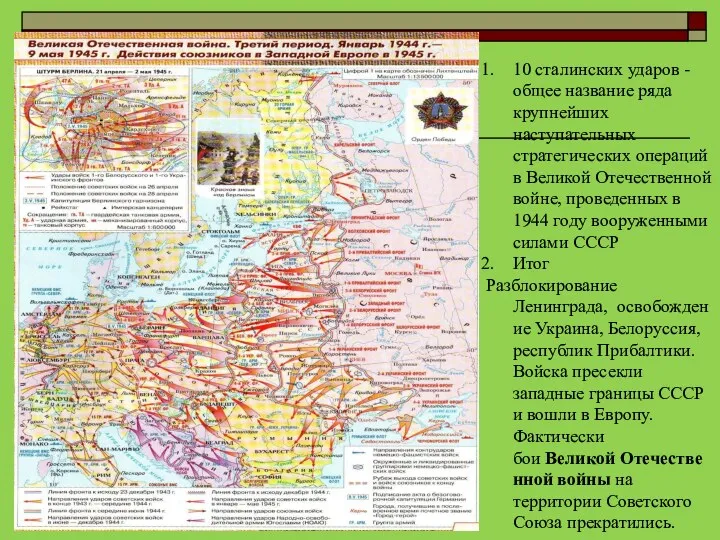 10 сталинских ударов - общее название ряда крупнейших наступательных стратегических операций в Великой