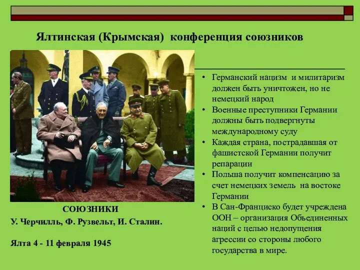 Ялтинская (Крымская) конференция союзников У. Черчилль, Ф. Рузвельт, И. Сталин.