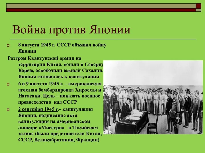 Война против Японии 8 августа 1945 г. СССР объявил войну Японии Разгром Квантунской