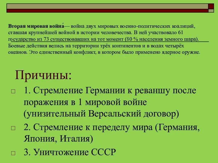 Причины: 1. Стремление Германии к реваншу после поражения в 1 мировой войне (унизительный