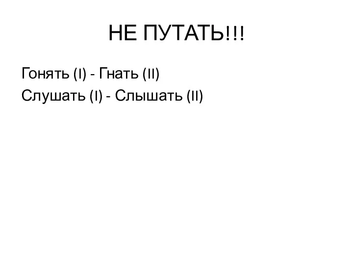 НЕ ПУТАТЬ!!! Гонять (I) - Гнать (II) Слушать (I) - Слышать (II)