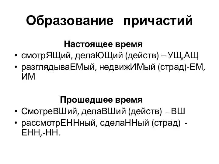 Образование причастий Настоящее время смотрЯЩий, делаЮЩий (действ) – УЩ,АЩ разглядываЕМый,