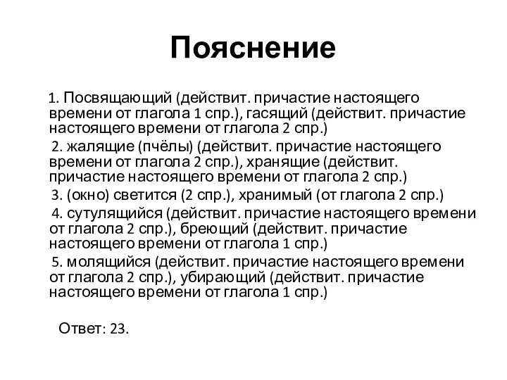 Пояснение 1. Посвящающий (действит. причастие настоящего времени от глагола 1