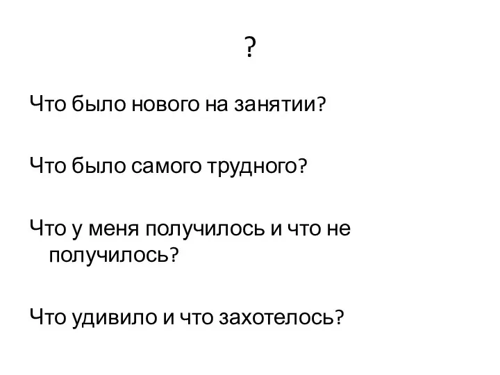 ? Что было нового на занятии? Что было самого трудного?