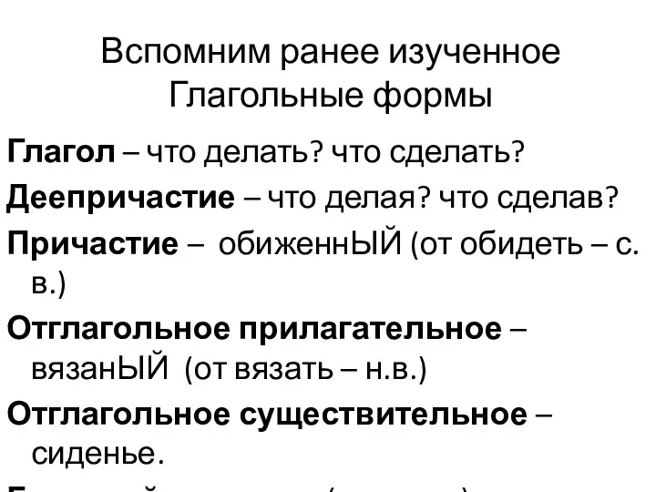 Вспомним ранее изученное Глагольные формы Глагол – что делать? что