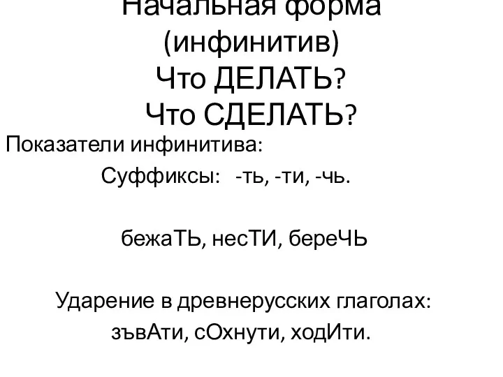 Начальная форма (инфинитив) Что ДЕЛАТЬ? Что СДЕЛАТЬ? Показатели инфинитива: Суффиксы: