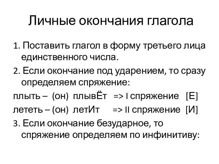 Личные окончания глагола 1. Поставить глагол в форму третьего лица