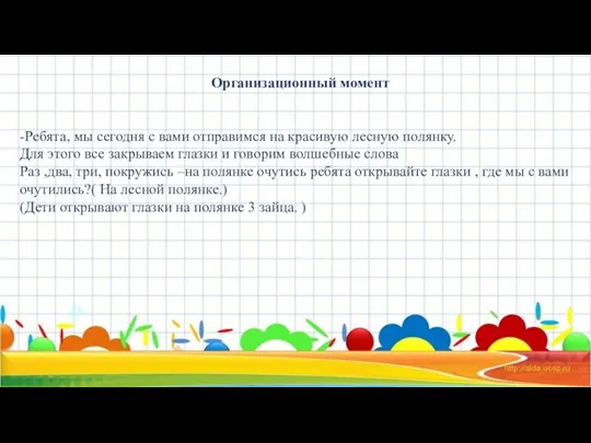 Организационный момент -Ребята, мы сегодня с вами отправимся на красивую