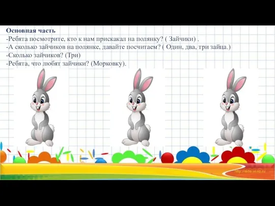 Основная часть -Ребята посмотрите, кто к нам прискакал на полянку?