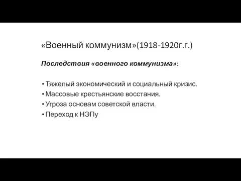 «Военный коммунизм»(1918-1920г.г.) Последствия «военного коммунизма»: Тяжелый экономический и социальный кризис.