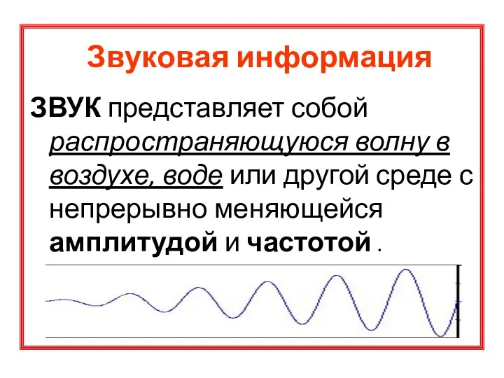 Звуковая информация ЗВУК представляет собой распространяющуюся волну в воздухе, воде