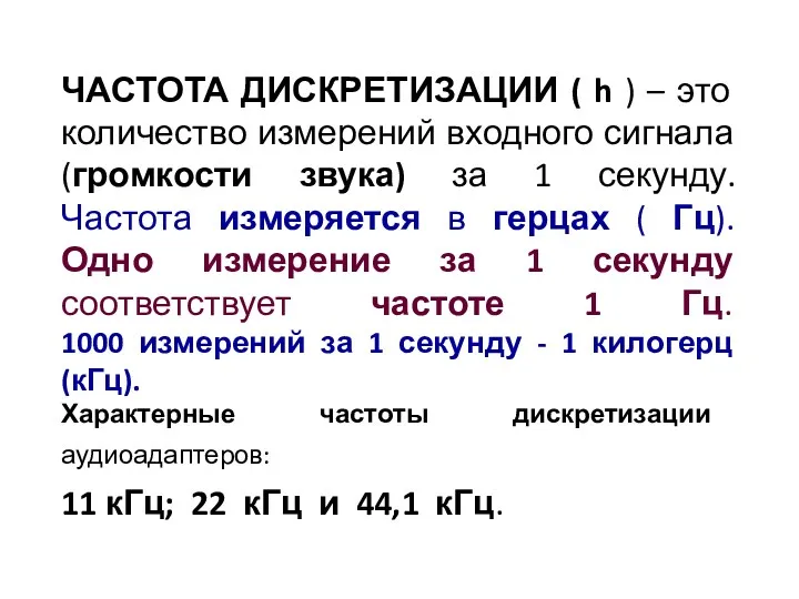 ЧАСТОТА ДИСКРЕТИЗАЦИИ ( h ) – это количество измерений входного