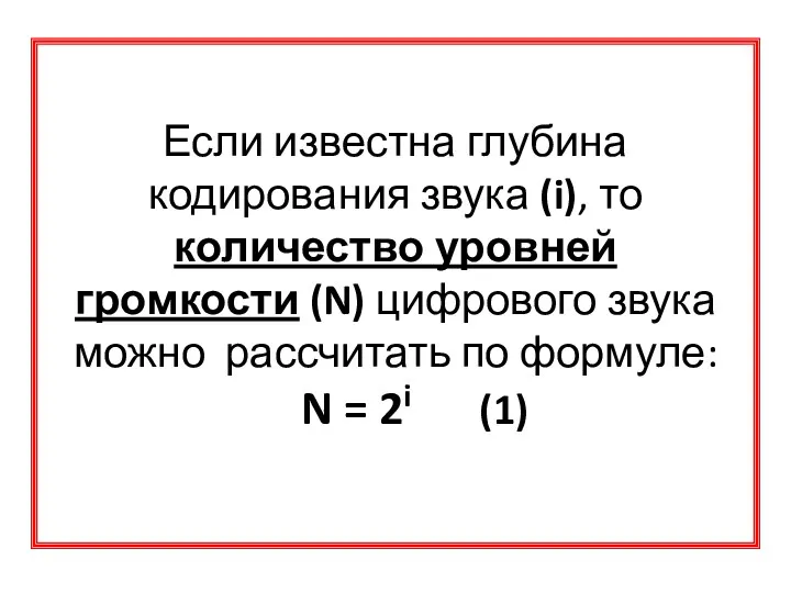 Если известна глубина кодирования звука (i), то количество уровней громкости